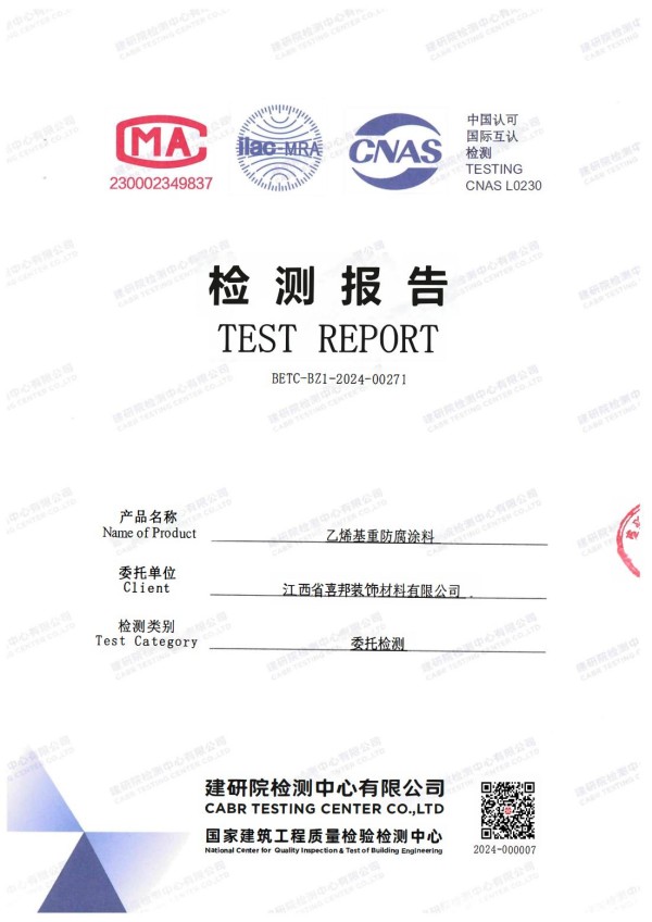 长春防腐公司乙烯基重防腐涂料通过国家建筑工程质量检验检测中心检测