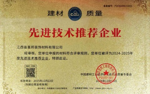 长春喜邦地坪公司荣获《建材质量-先进技术推荐企业》称号