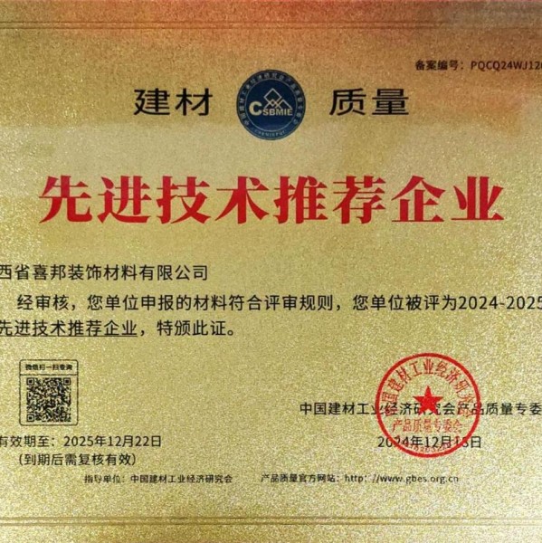 长春喜邦地坪公司荣获《建材质量-先进技术推荐企业》称号