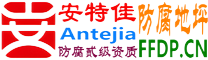 耐固®长春防腐地坪